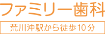 ファミリー歯科 つくば予防インプラントセンター